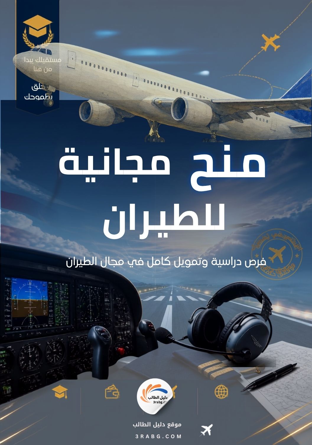 منح مجانية للطيران