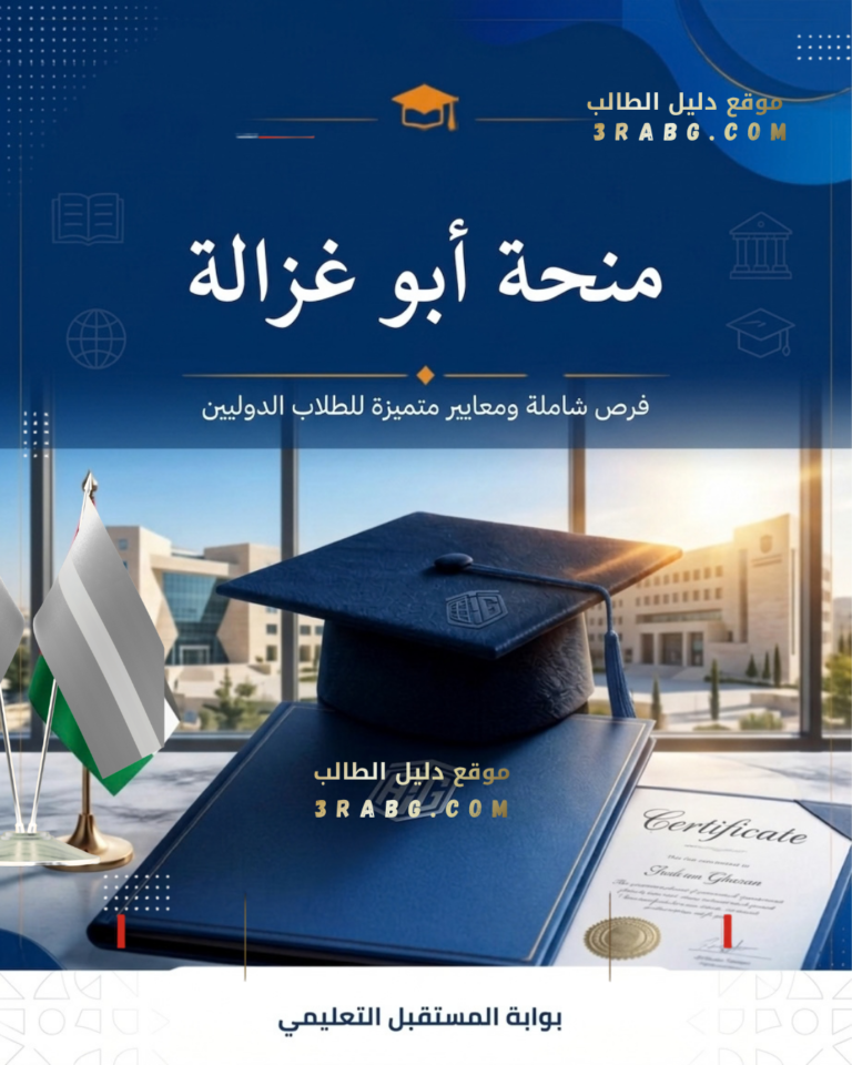 منحة ابو غزالة
