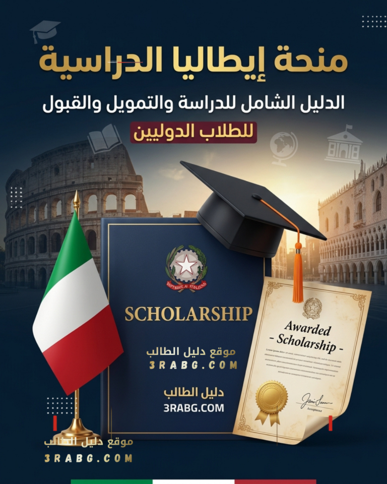 منحة الحكومة الإيطالية 2027 | الدليل الشامل للدراسة والتمويل والقبول