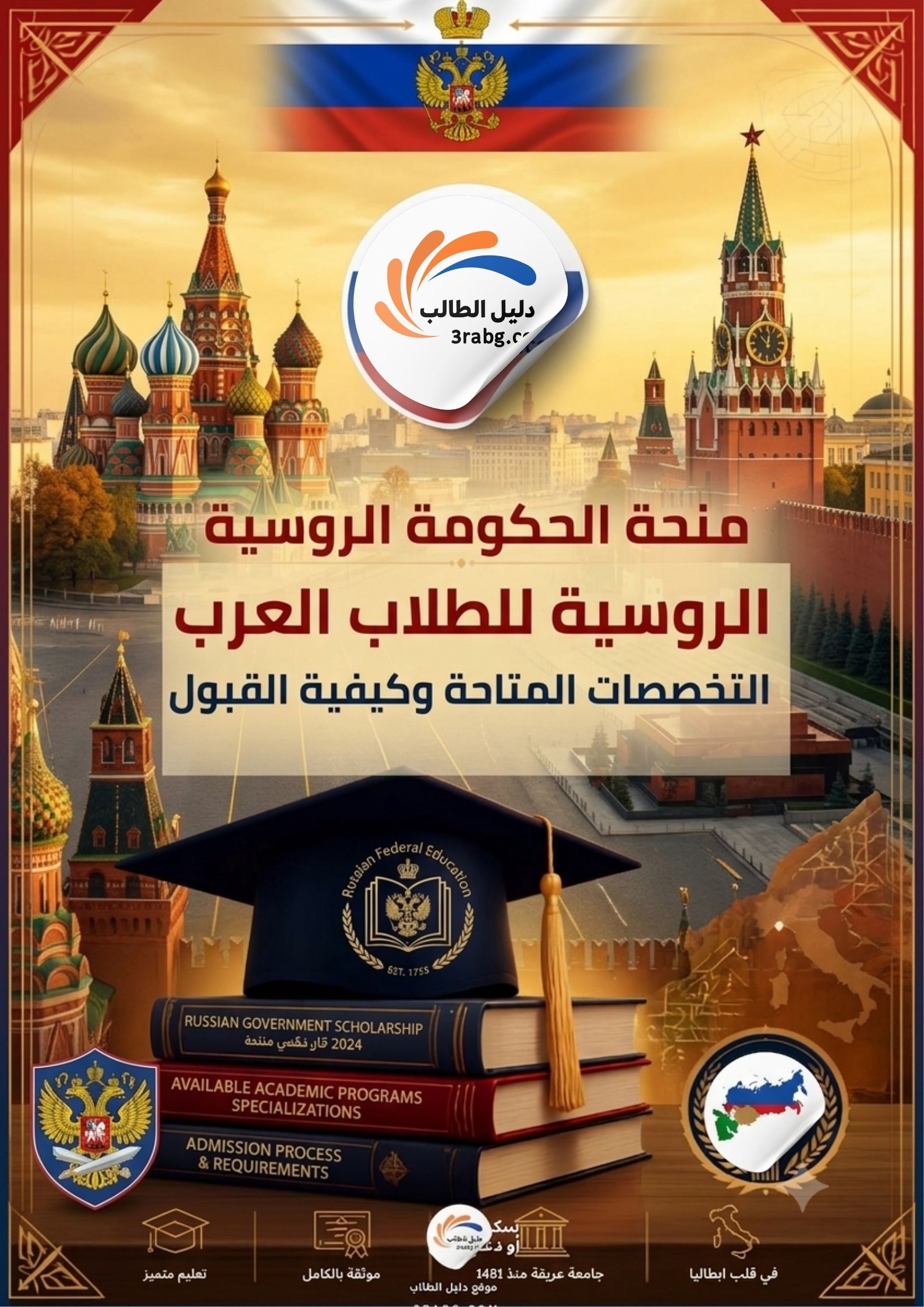 منحة الحكومة الروسية للطلاب العرب | التخصصات المتاحة وكيفية القبول