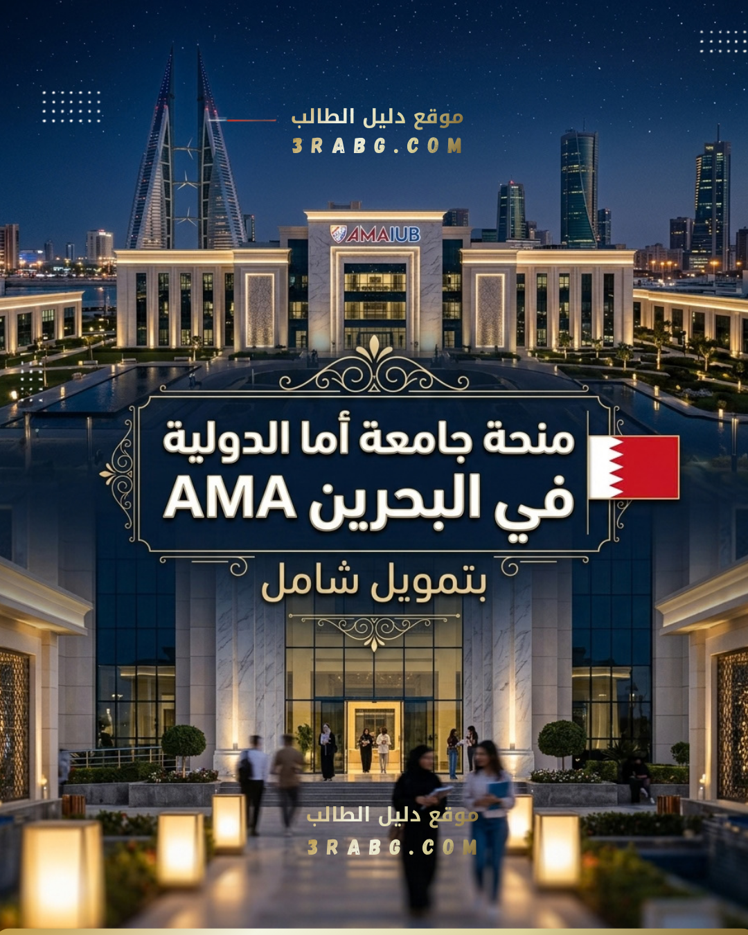 منحة جامعة أما الدولية في البحرين AMA