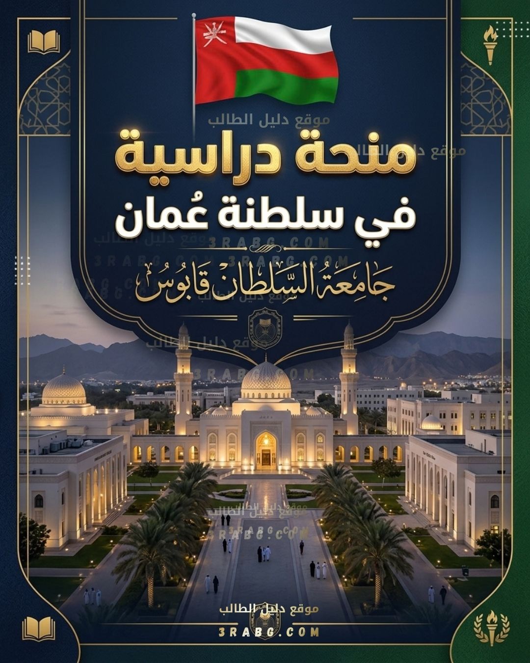 منحة جامعة السلطان قابوس في سلطنة عمان