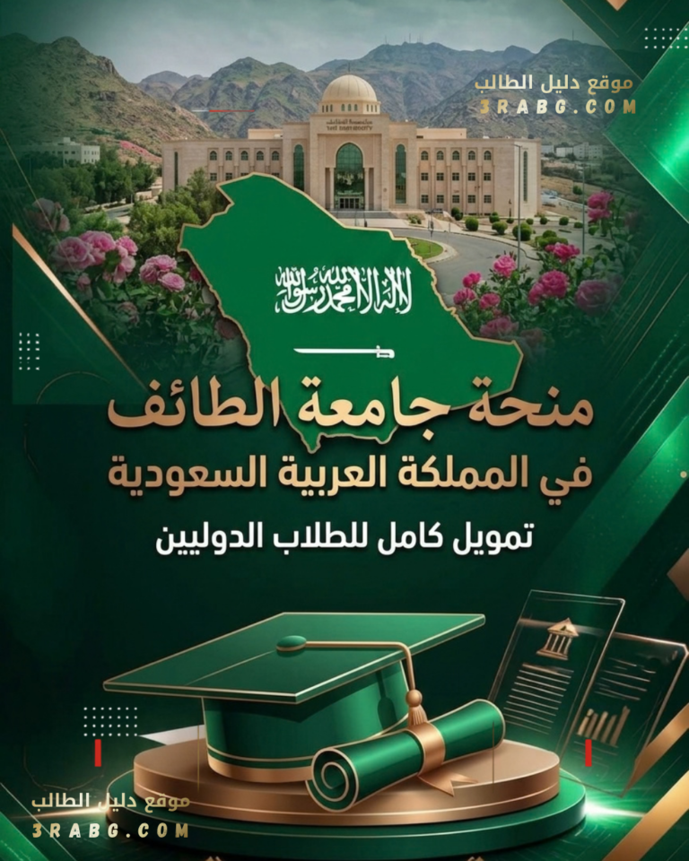 منحة جامعة الطائف في المملكة العربية السعودية