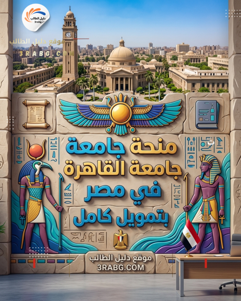 منحة جامعة القاهرة في مصر بتمويل كامل