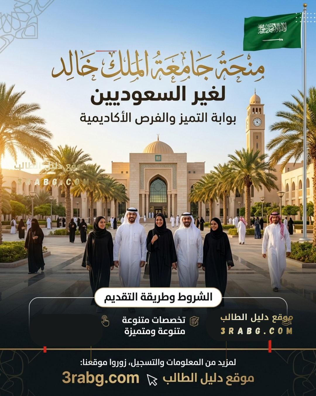 منحة جامعة الملك خالد لغير السعوديين | الشروط وطريقة التقديم