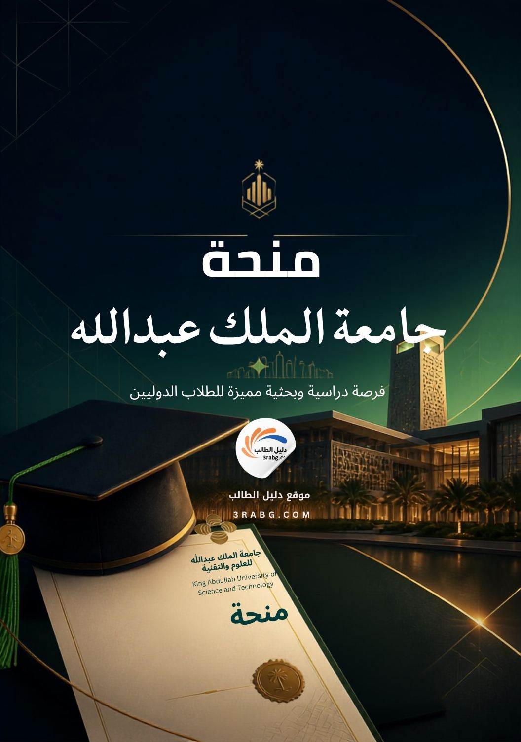 منحة جامعة الملك عبدالله