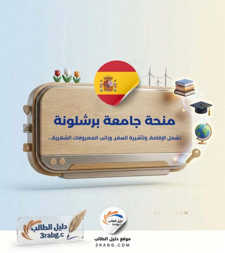 منحة جامعة برشلونة في إسبانيا: ممولة بنظام إيراسموس+ براتب 850 يورو شهريًا