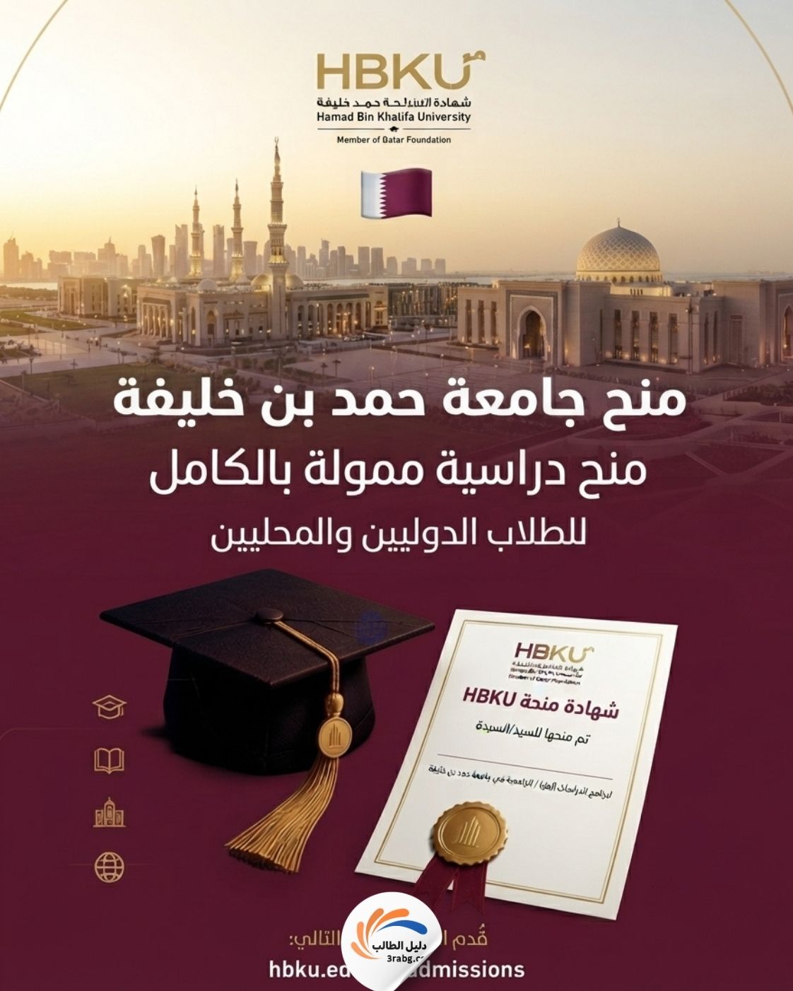 منحة جامعة حمد بن خليفة في قطر بتمويل كامل
