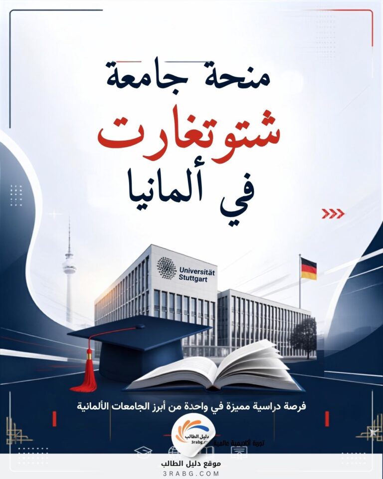 منحة جامعة شتوتغارت