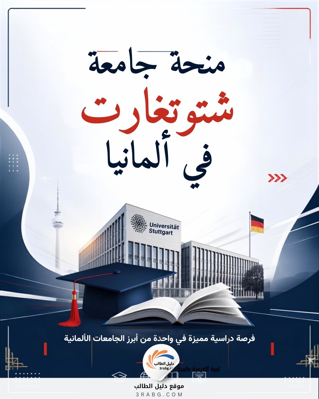 منحة جامعة شتوتغارت بتمويل كامل