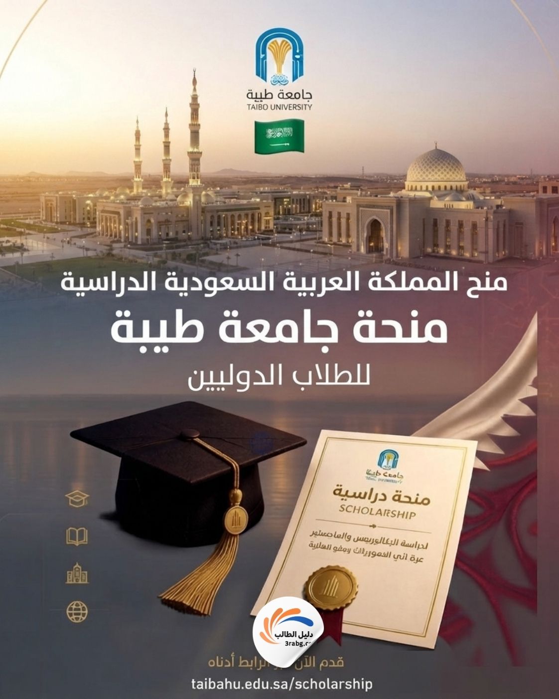 تفاصيل منحة جامعة طيبة للطلاب الدوليين