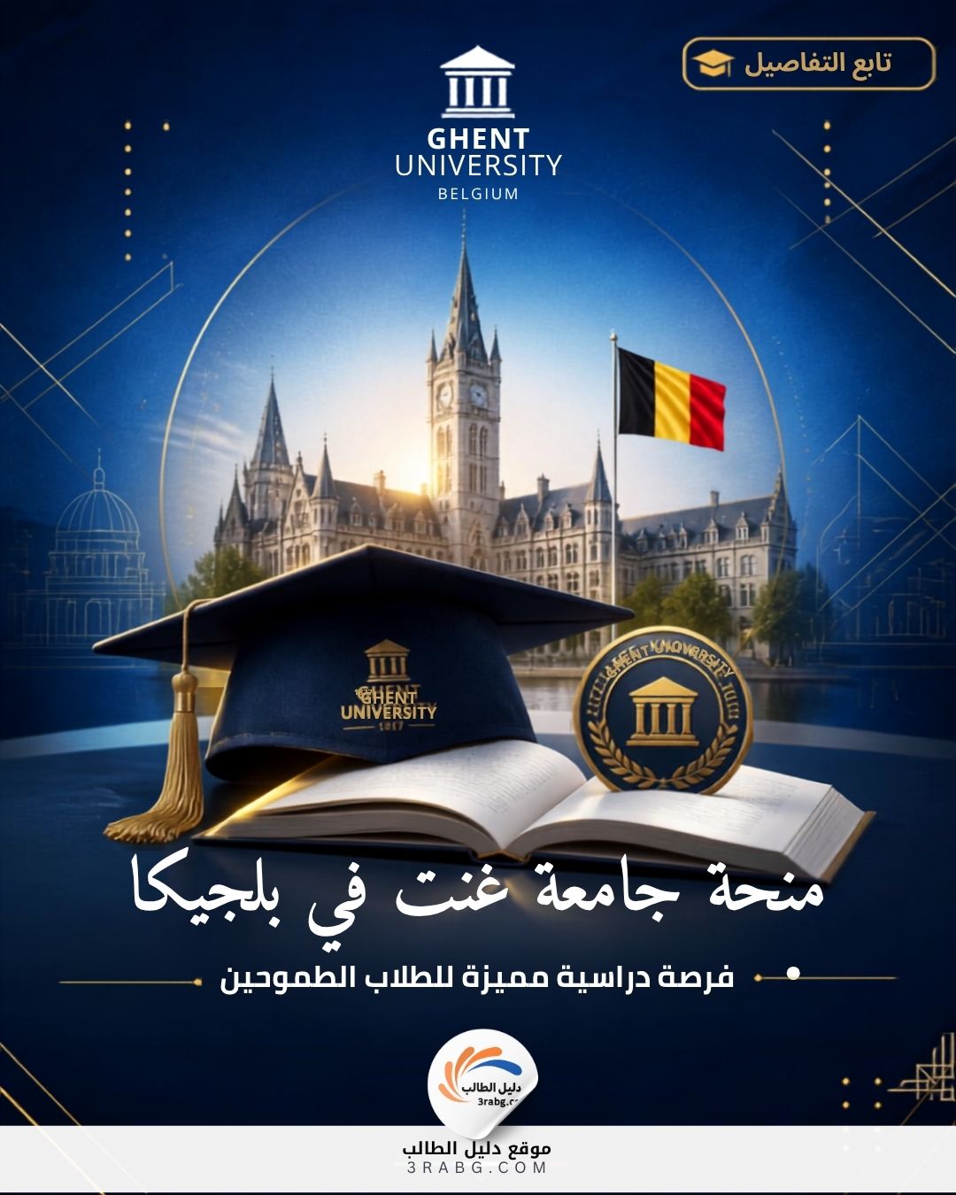 منحة جامعة غنت في بلجيكا