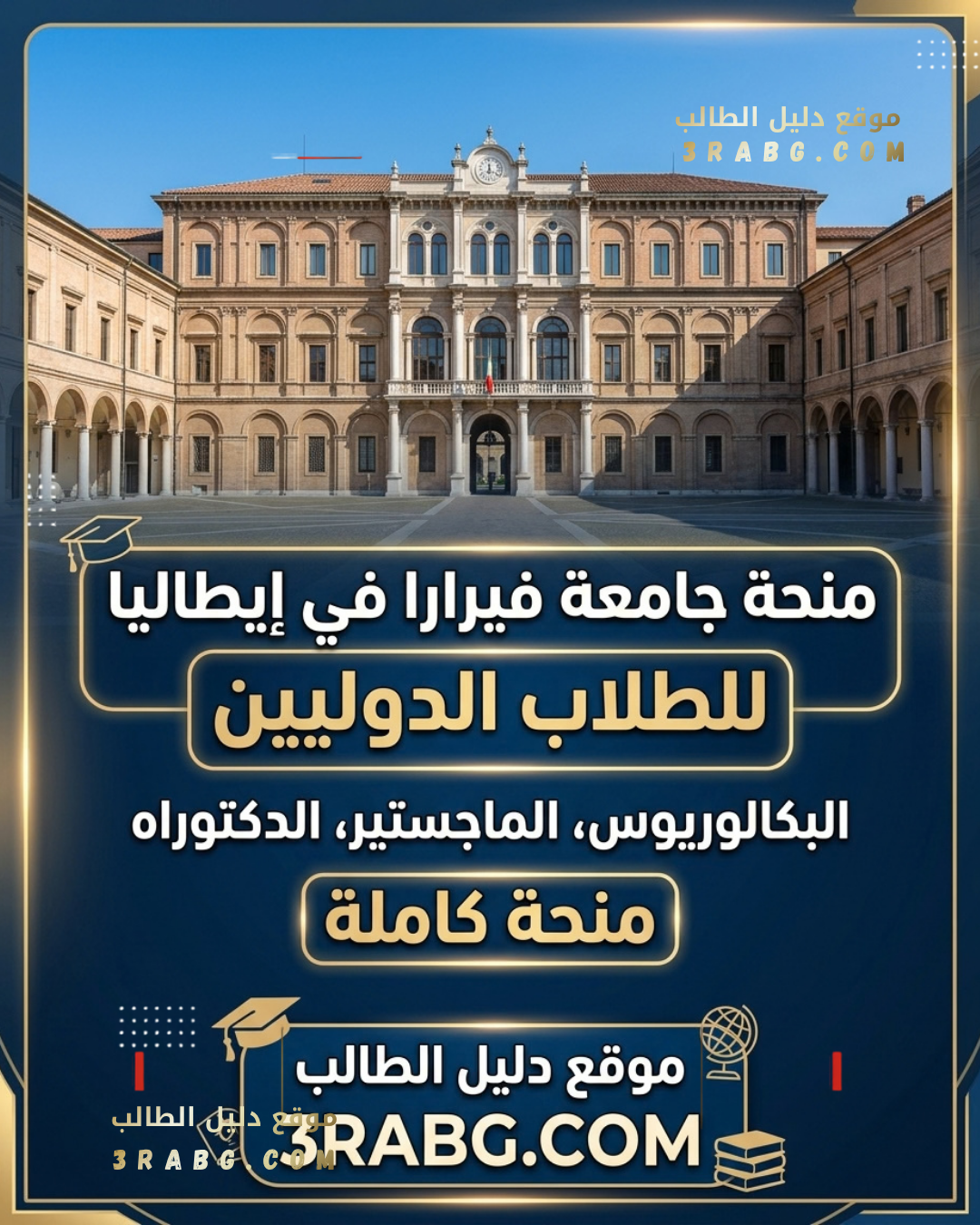 منحة جامعة فيرارا في إيطاليا