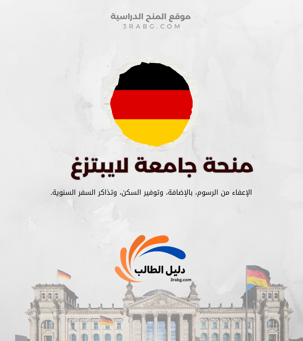 منحة جامعة لايبتزغ في المانيا