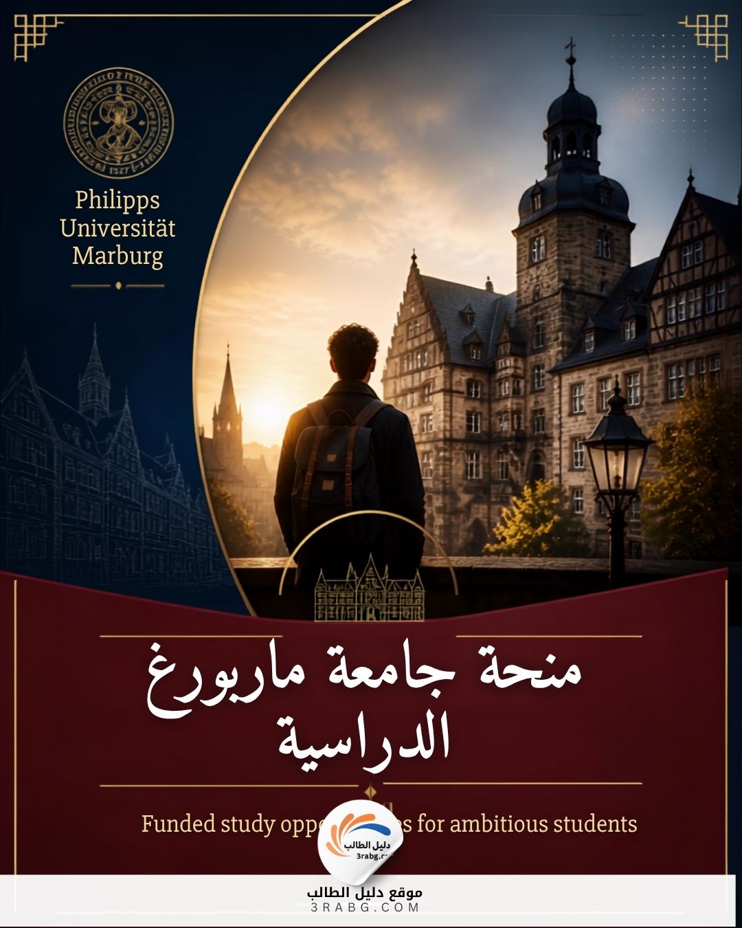 منحة جامعة ماربورغ الدراسية