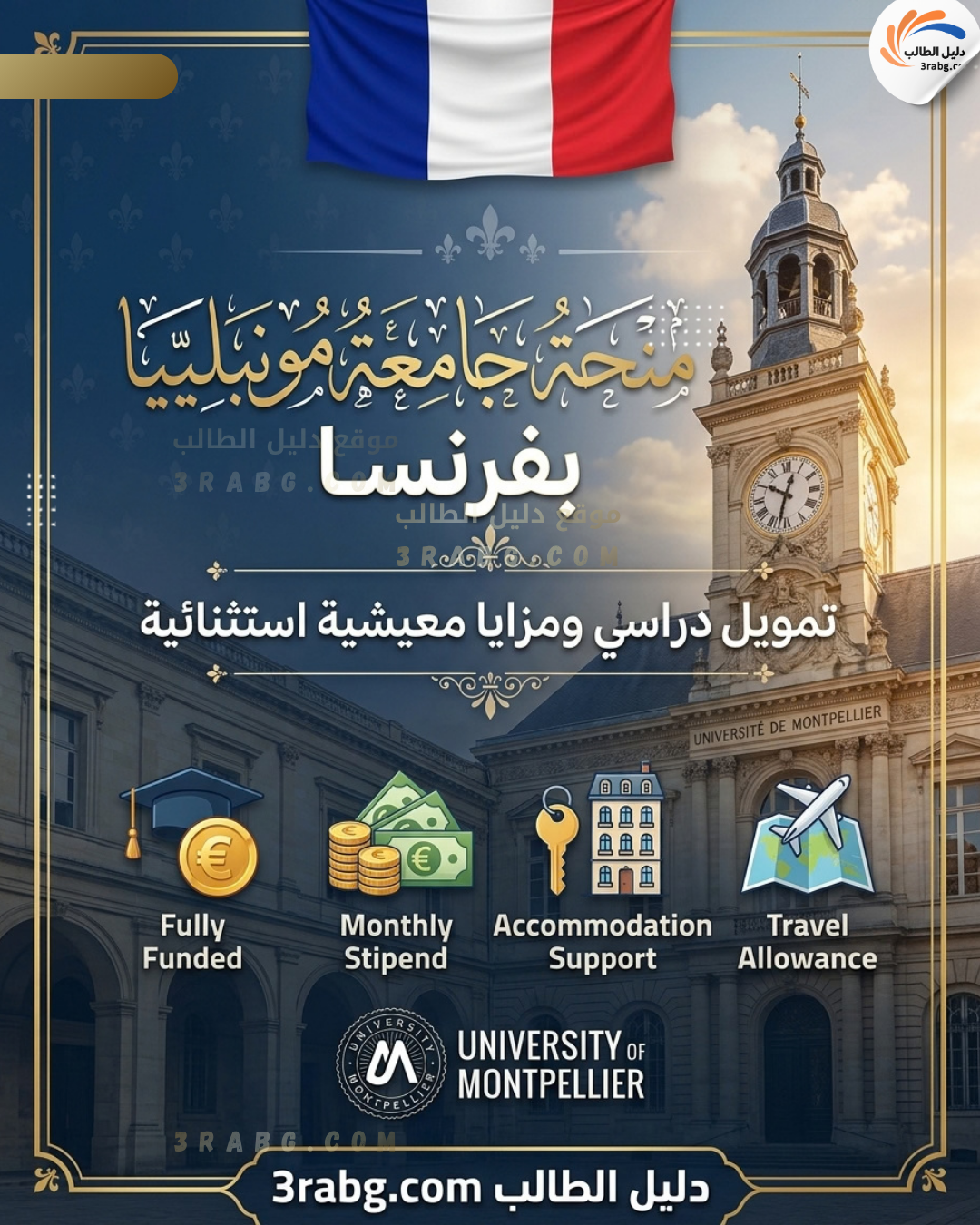 منحة جامعة مونبلييه بفرنسا | تمويل دراسي ومزايا معيشية استثنائية