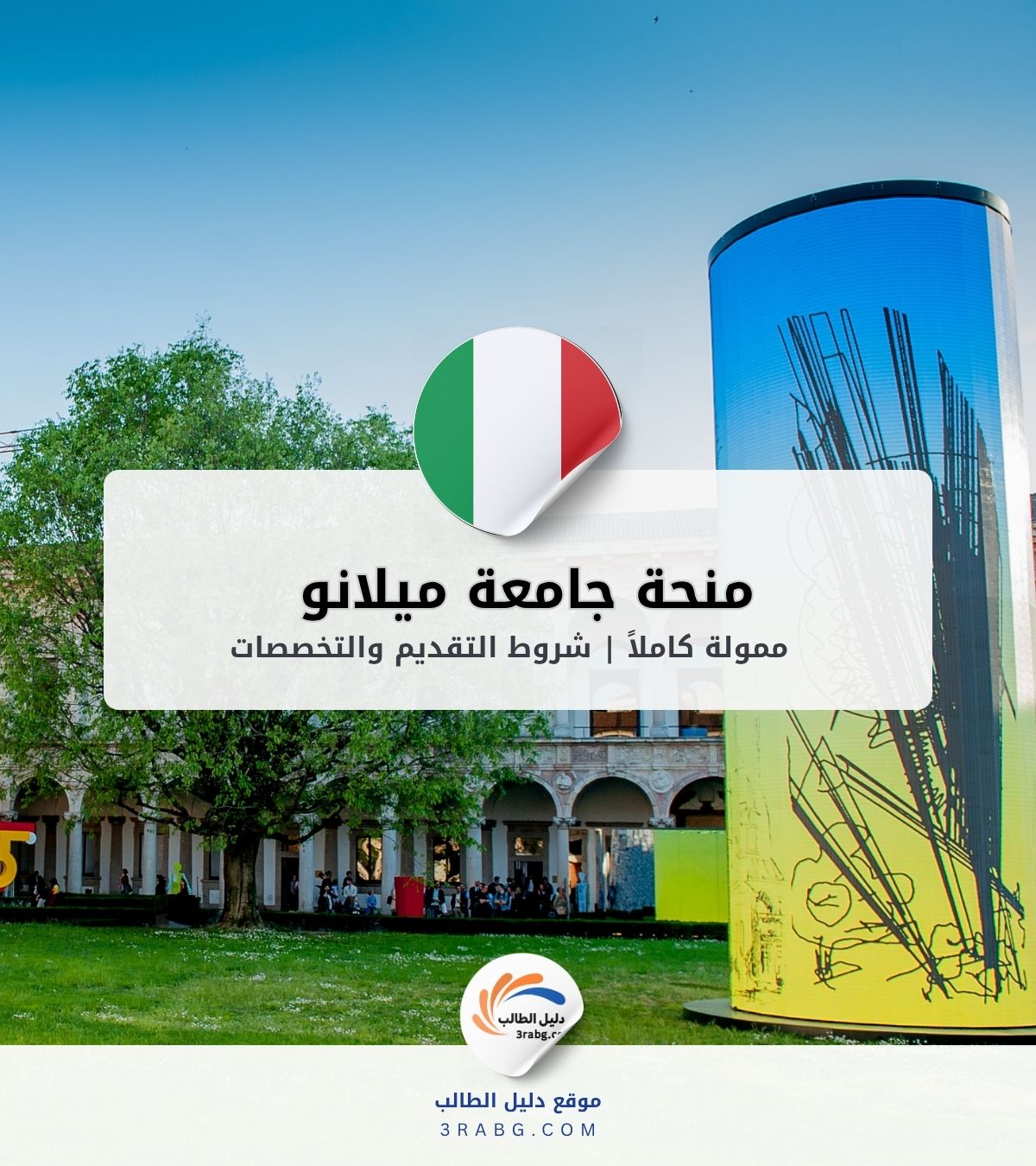 منحة جامعة ميلانو ممولة كاملاً | شروط التقديم والتخصصات