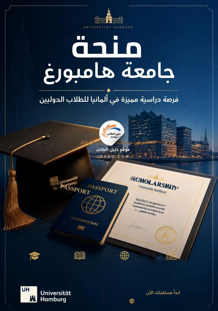 منحة جامعة هامبورغ