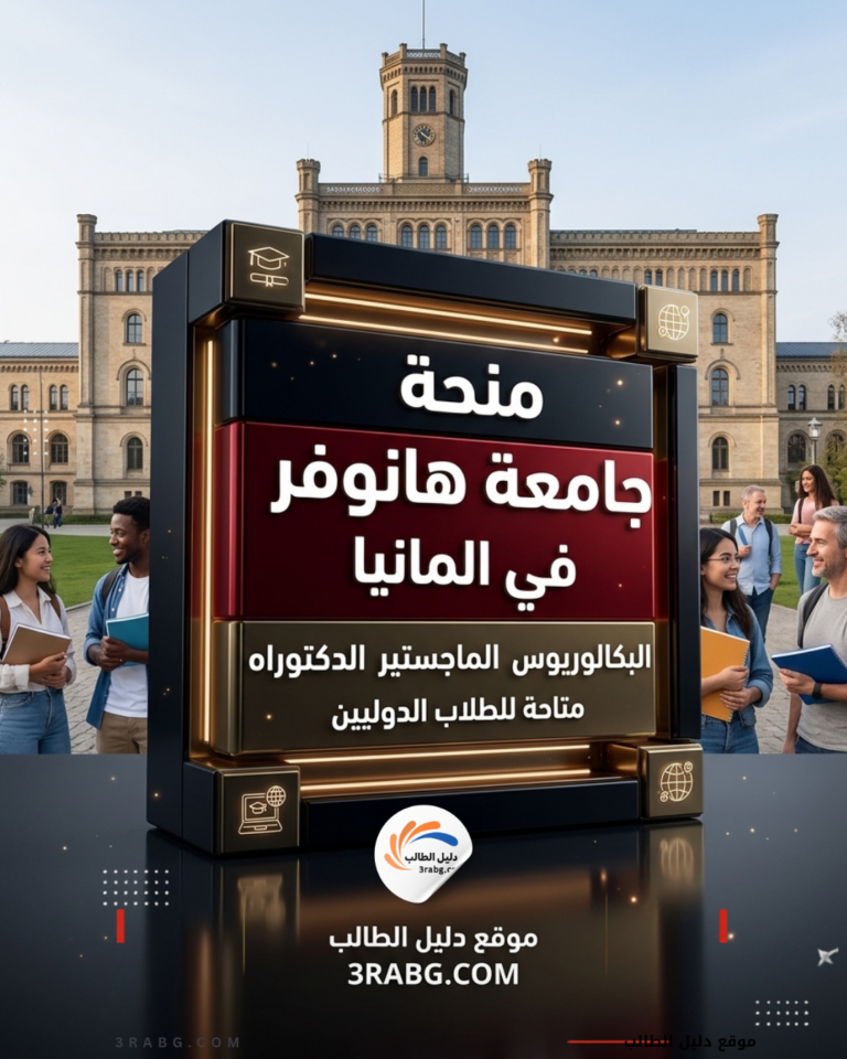 منحة جامعة هانوفر في المانيا