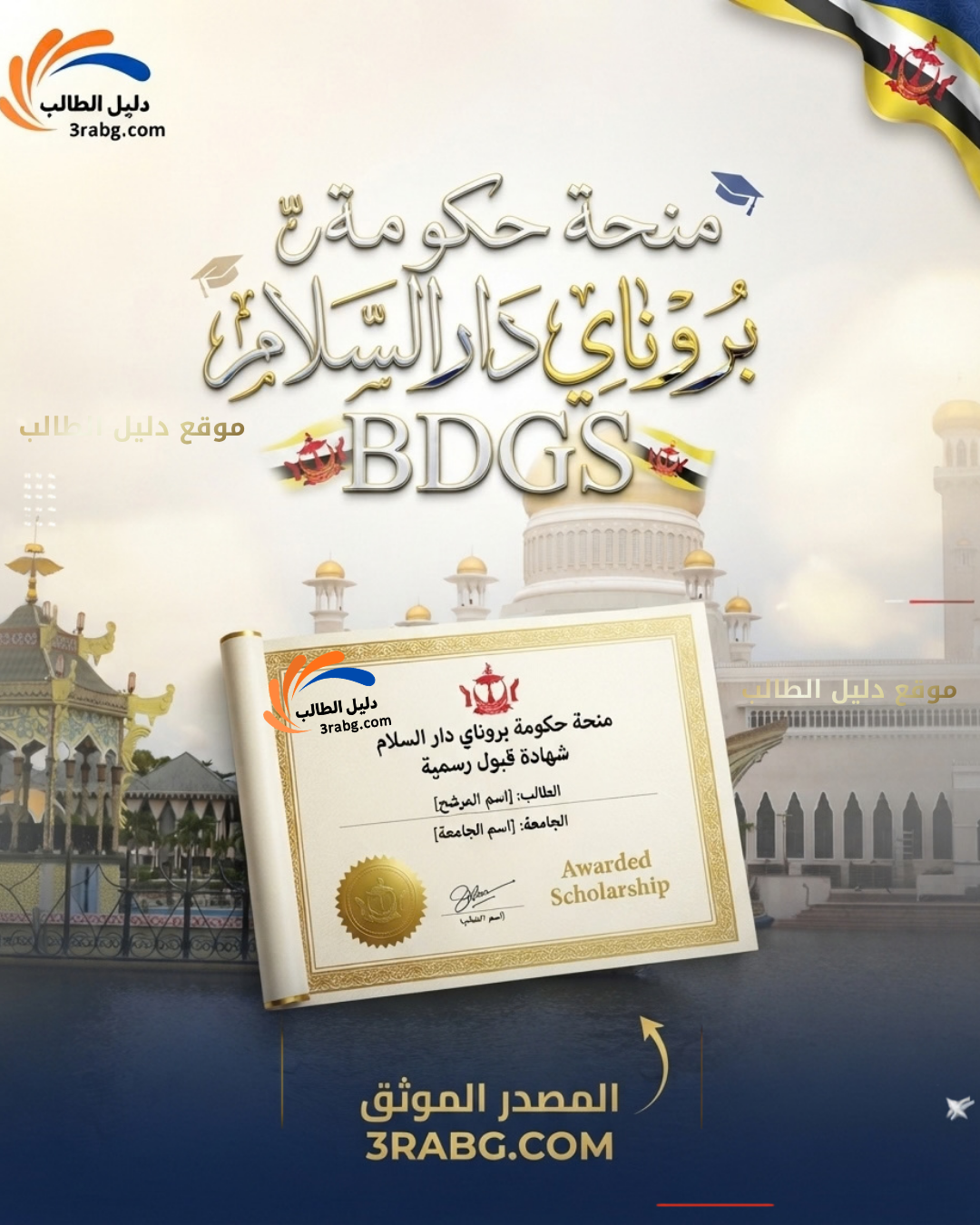 تفاصيل منحة حكومة بروناي دار السلام BDGS
