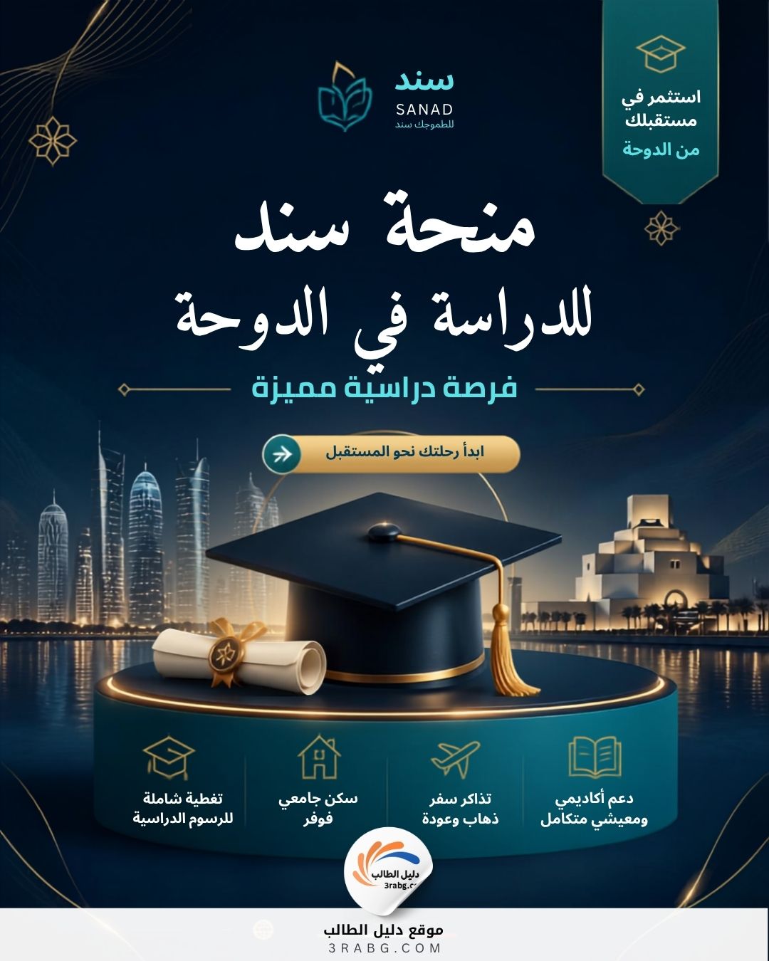 منحة سند للدراسة في الدوحة