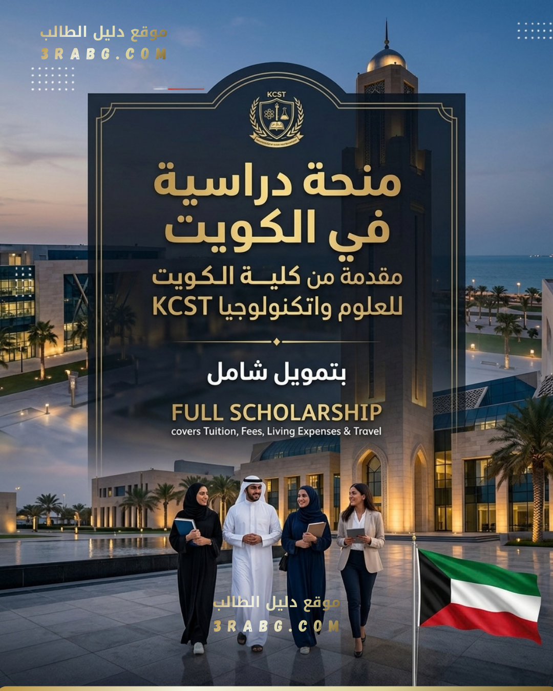 منحة كلية الكويت للعلوم والتكنولوجيا KCST