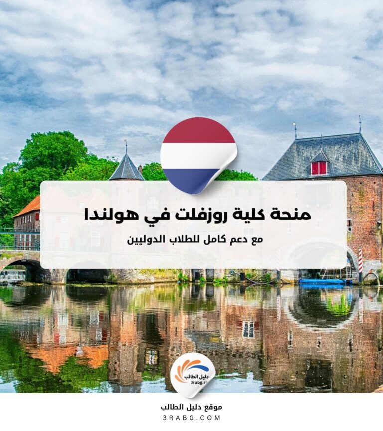 منحة كلية روزفلت في هولندا