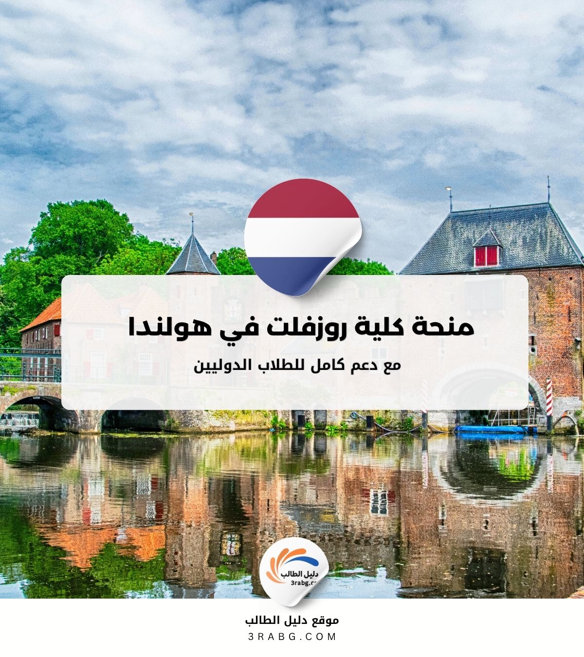 منحة كلية روزفلت في هولندا