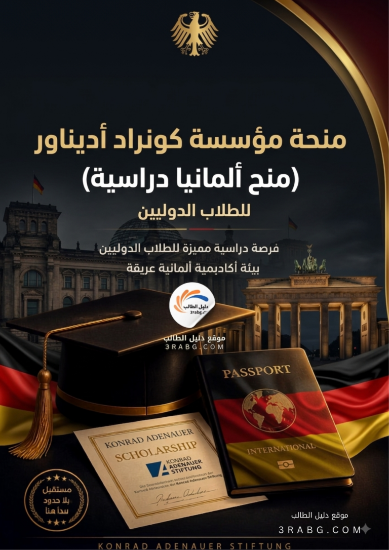 منحة مؤسسة كونراد أديناور