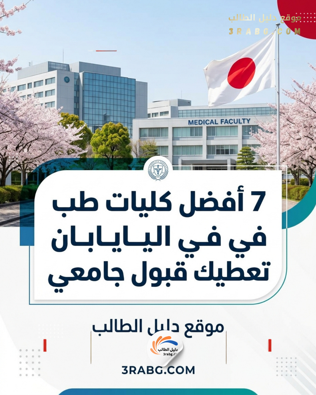 7 أفضل كليات الطب في اليابان تعطيك قبول جامعي