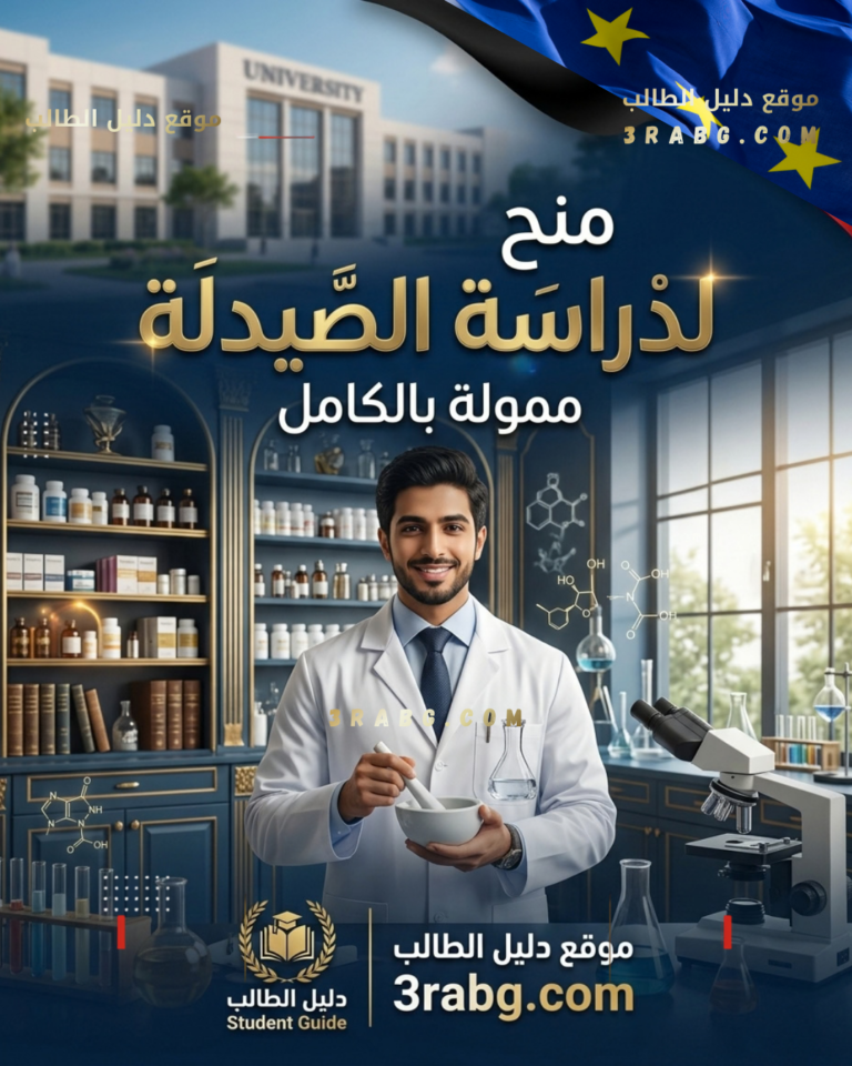 أهم 10 منح دراسية للصيدلة في اوروبا