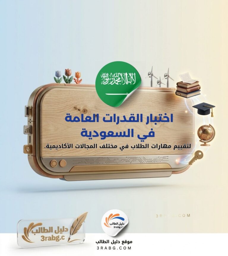 اختبار القدرات العامة في السعودية