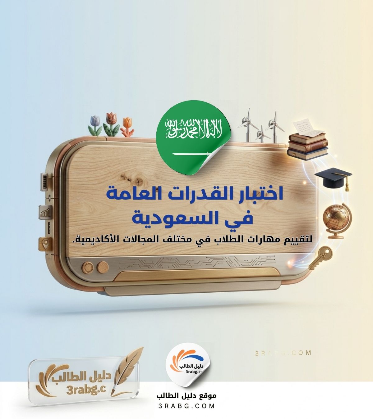اختبار القدرات العامة في السعودية