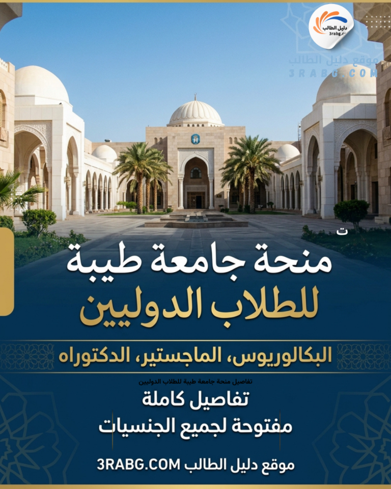 تفاصيل منحة جامعة طيبة للطلاب الدوليين