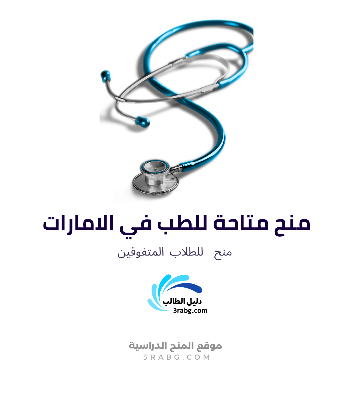 دراسة الطب في الإمارات 2027: الشروط والرسوم والمنح