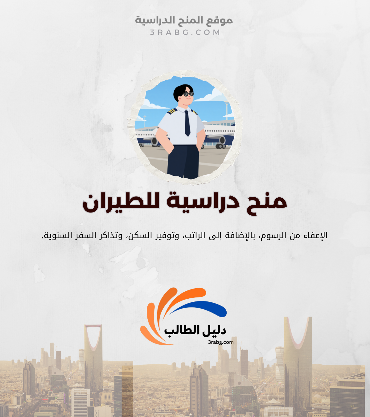 دراسة للطيران ممولة بالكامل: دليل 2027 لأهم المنح في 28 دولة