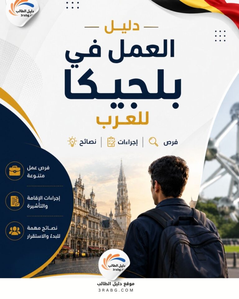 دليل العمل في بلجيكا للعرب