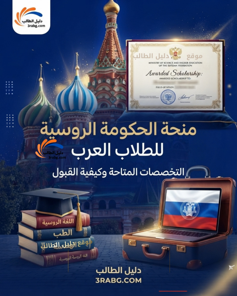 دليل منحة الحكومة الروسية للطلاب العرب التخصصات المتاحة وكيفية القبول