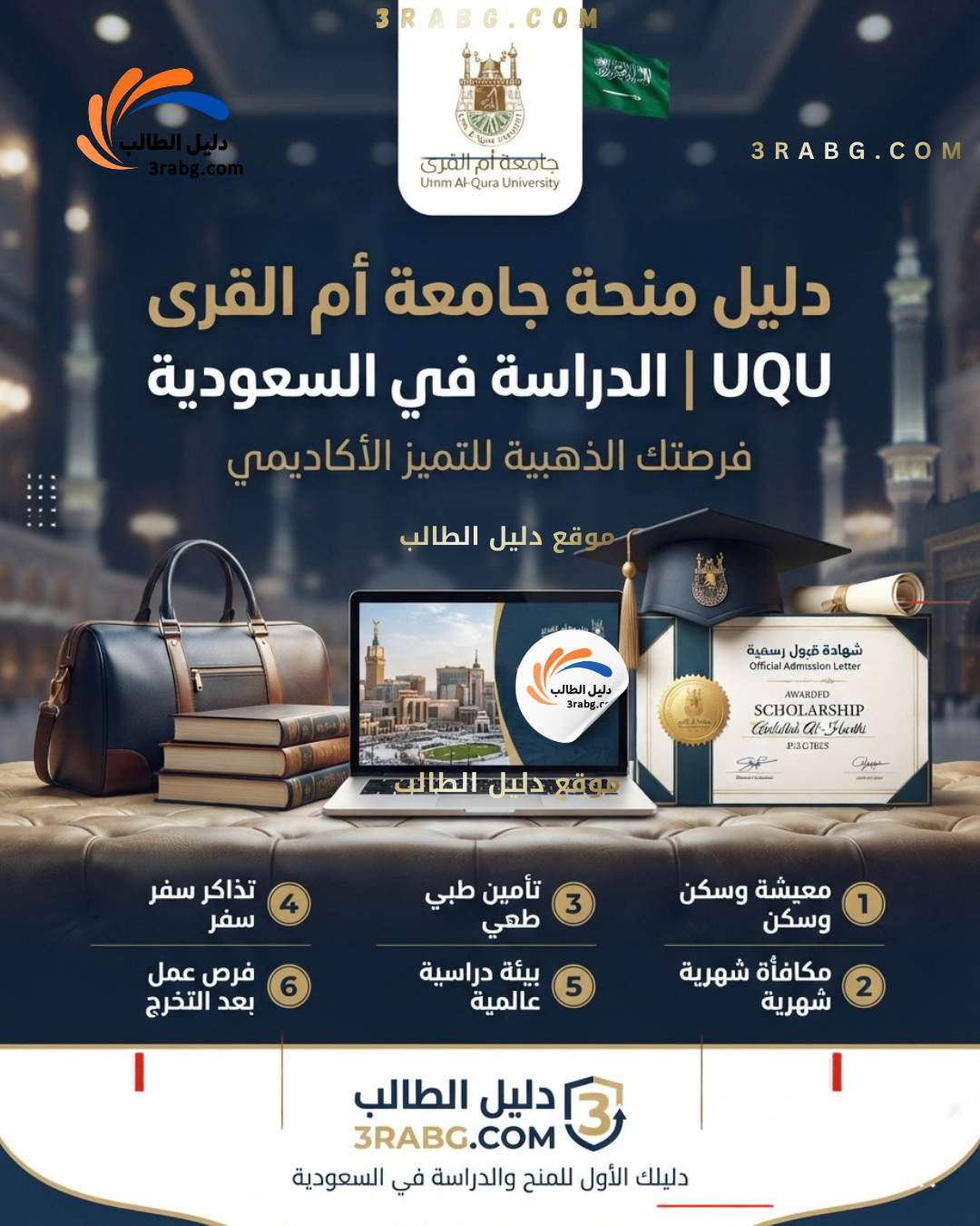 دليل منحة جامعة أم القرى UQU | الدراسة في السعودية