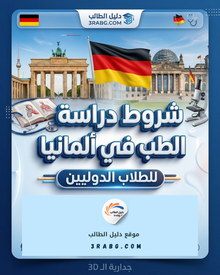 شروط دراسة الطب في ألمانيا للطلاب الدوليين