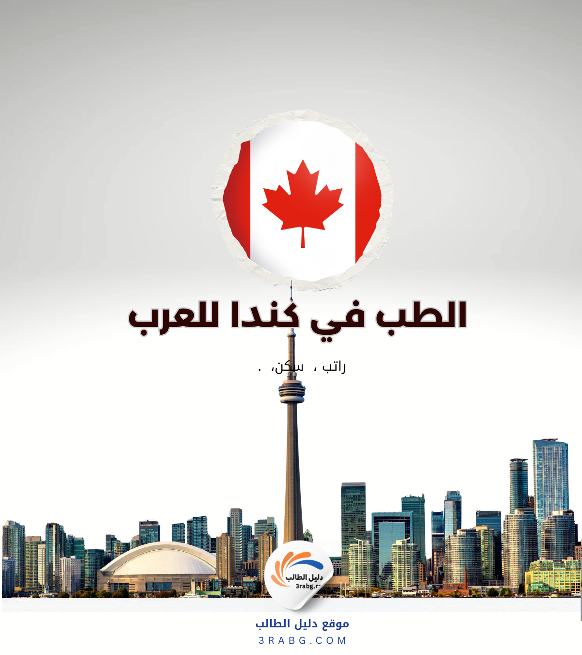 شروط دراسة الطب في كندا للطلاب العرب