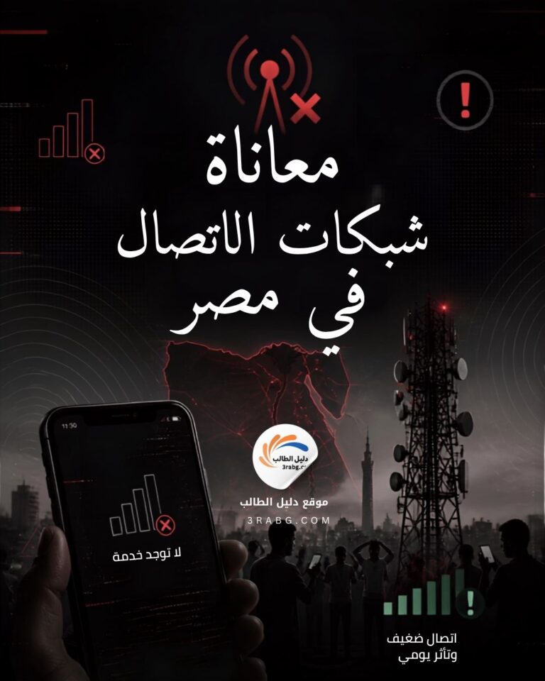 معاناة شبكات الاتصال في مصر