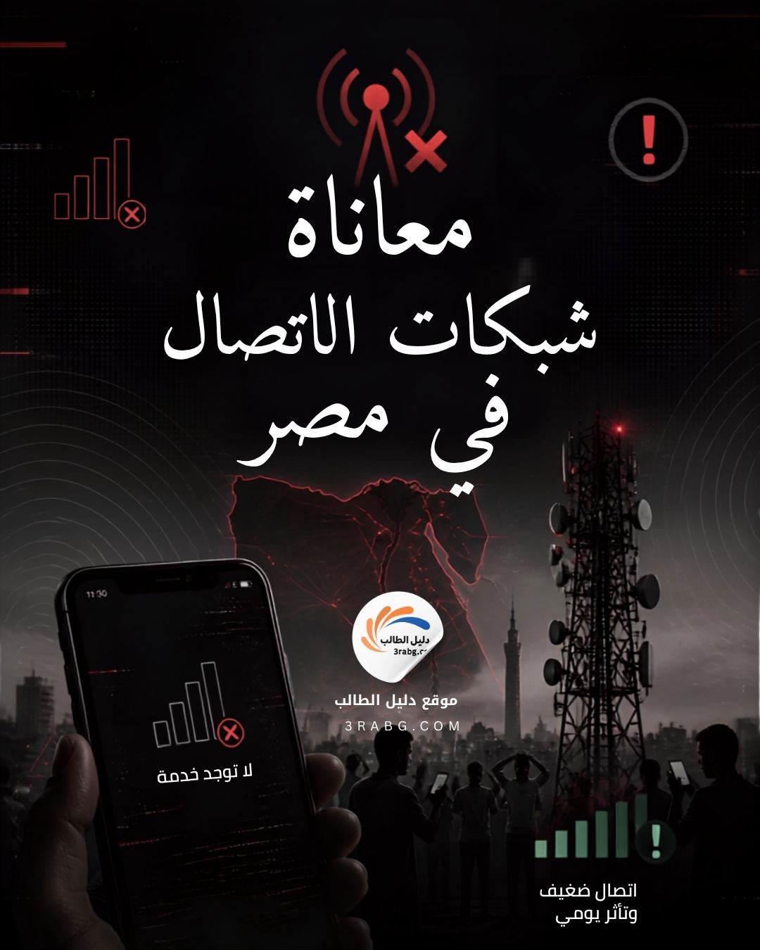 معاناة شبكات الاتصال في مصر