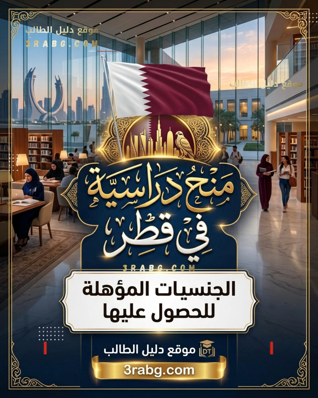 منح دراسية في قطر والجنسيات المؤهلة للحصول عليها