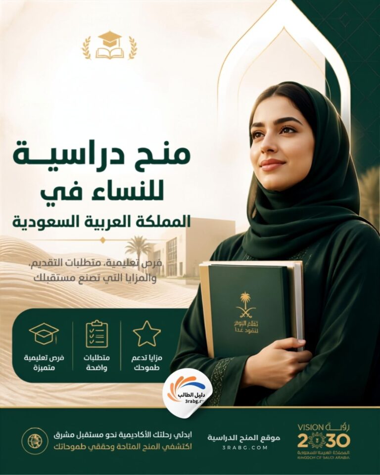 منح دراسية للنساء في السعودية