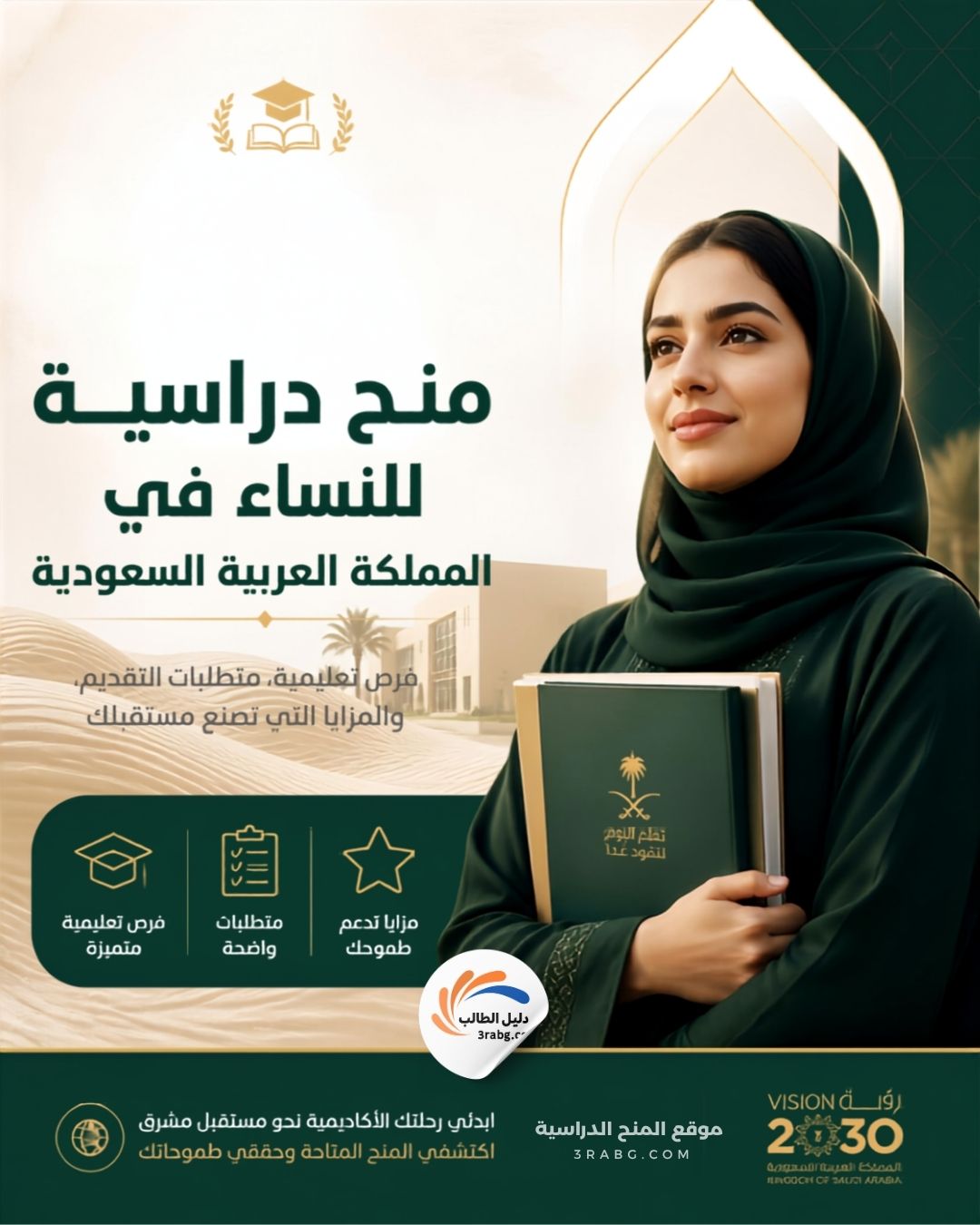 منح دراسية للنساء في السعودية