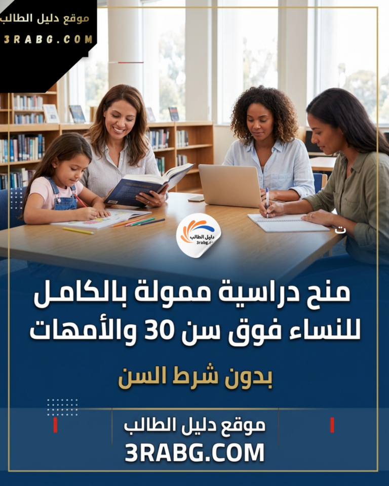 منح دراسية ممولة بالكامل للنساء فوق سن 30 والأمهات بدون شرط السن