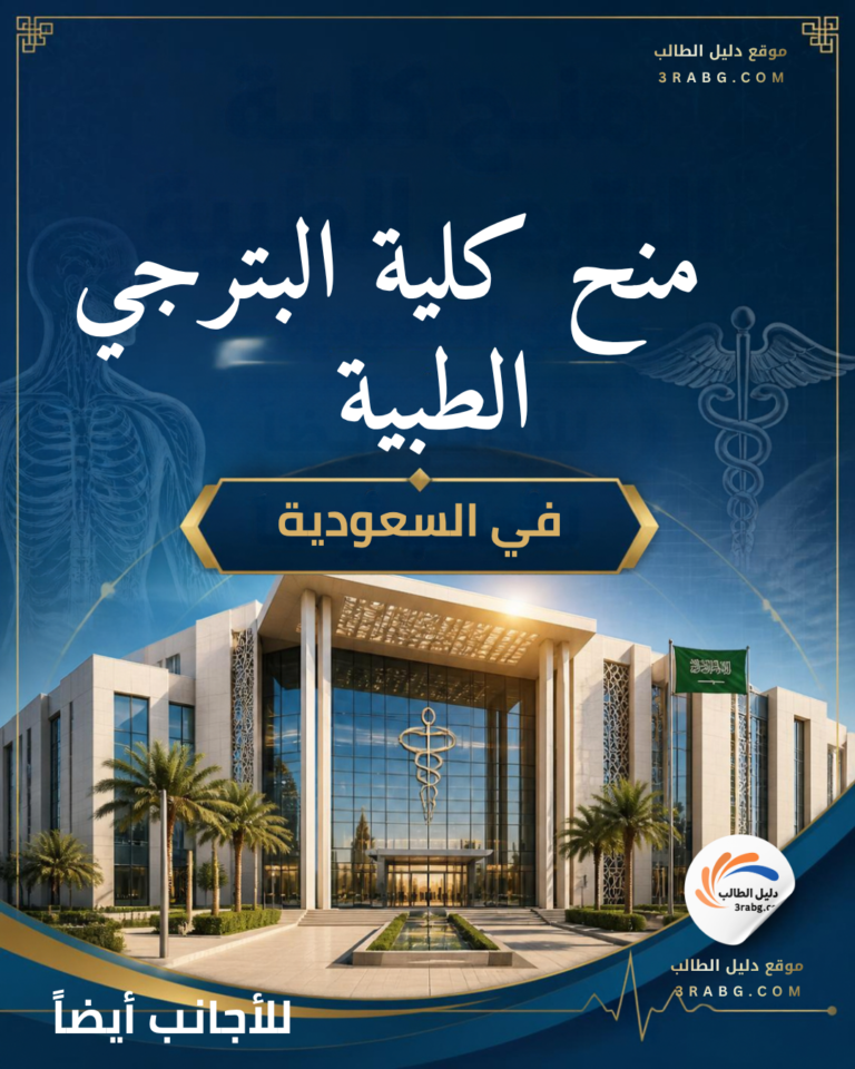 منح كلية البترجي الطبية في السعودية للأجانب أيضاً