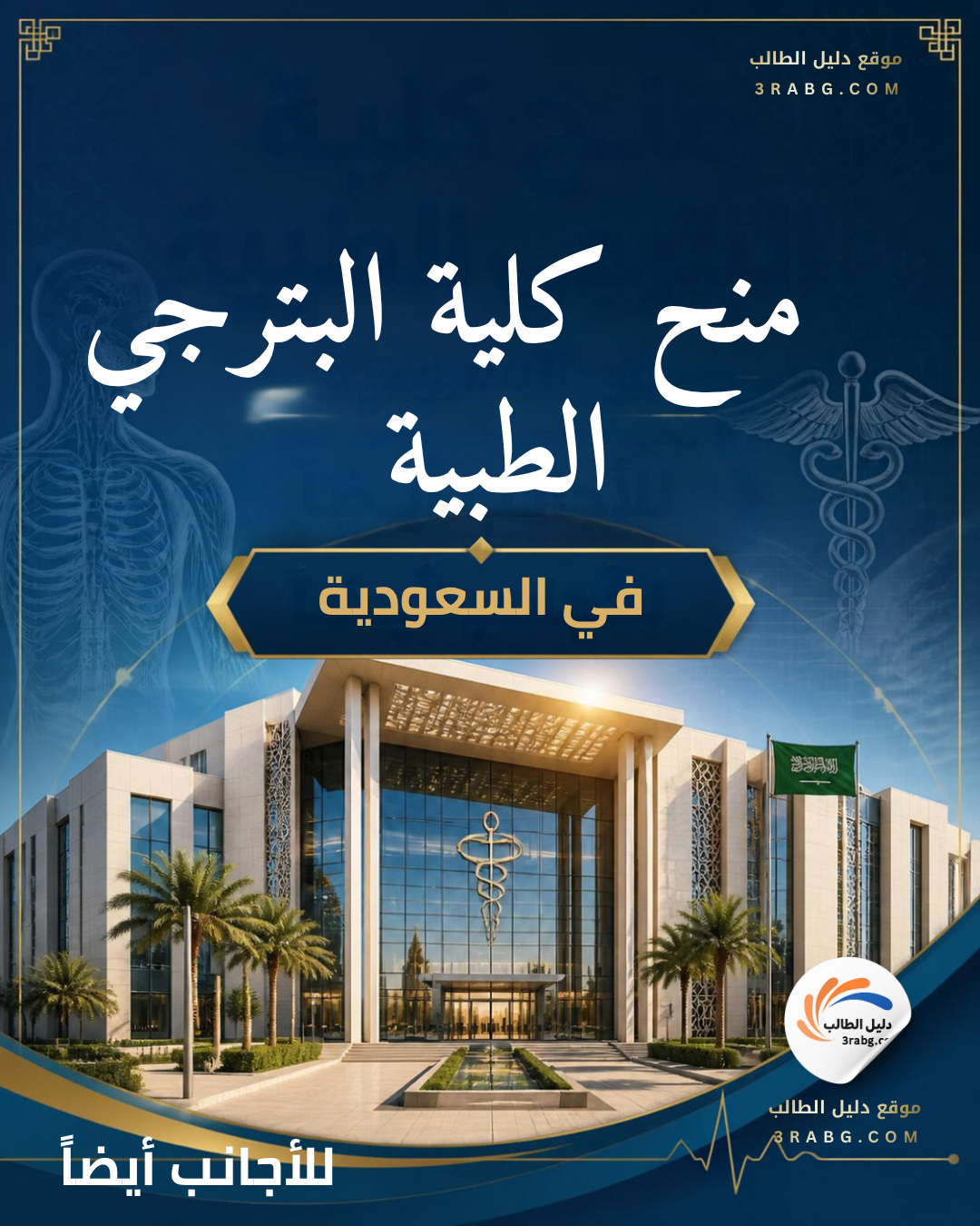 منح كلية البترجي الطبية في السعودية للأجانب أيضاً
