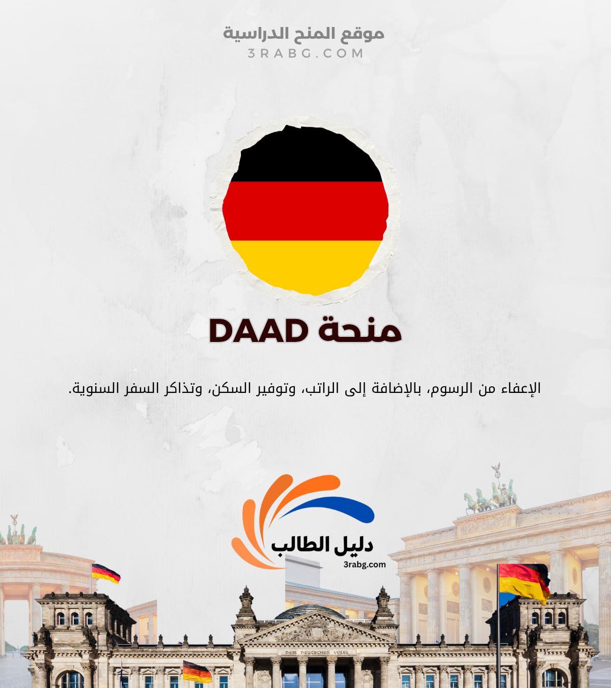 منحة DAAD